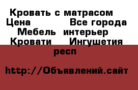 Кровать с матрасом  › Цена ­ 3 000 - Все города Мебель, интерьер » Кровати   . Ингушетия респ.